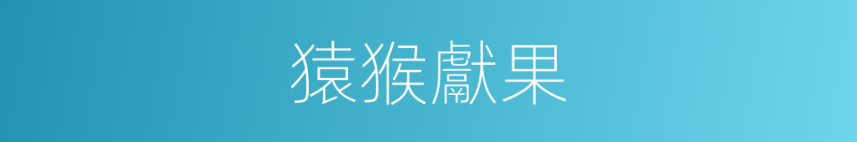 猿猴獻果的意思