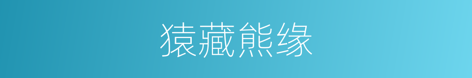 猿藏熊缘的意思
