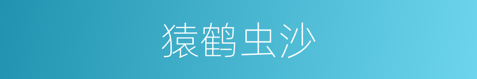 猿鹤虫沙的意思