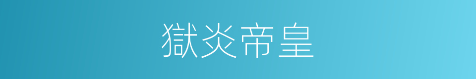 獄炎帝皇的同義詞