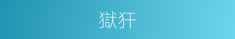 獄犴的意思