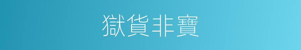 獄貨非寶的意思
