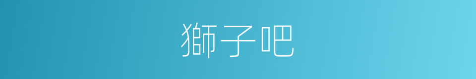 獅子吧的意思