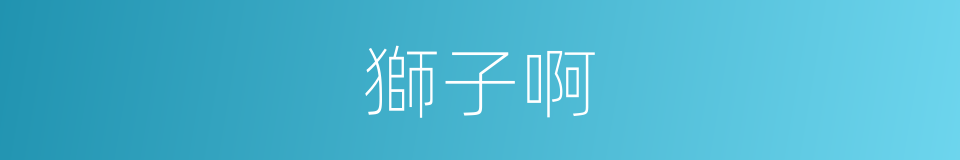 獅子啊的同義詞