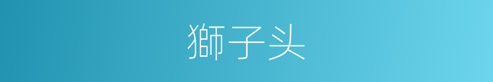 獅子头的意思