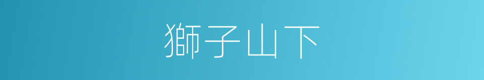 獅子山下的同義詞