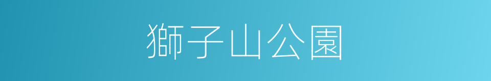 獅子山公園的同義詞