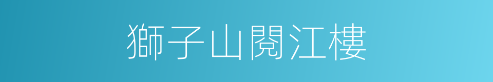 獅子山閱江樓的同義詞