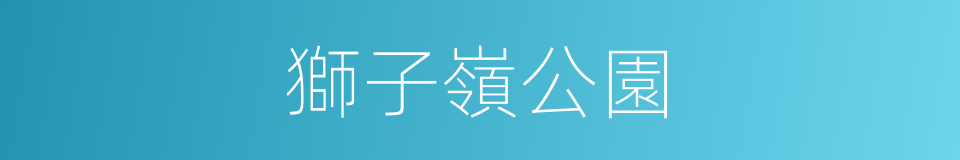 獅子嶺公園的同義詞