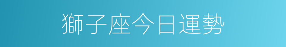 獅子座今日運勢的同義詞