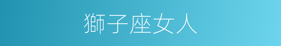 獅子座女人的同義詞