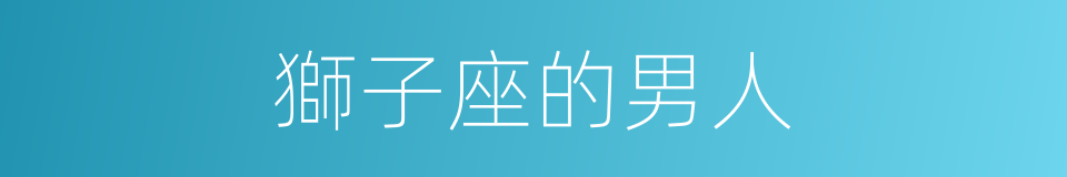 獅子座的男人的同義詞