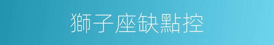 獅子座缺點控的同義詞