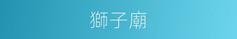 獅子廟的同義詞