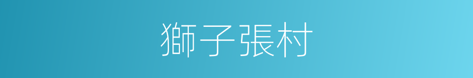 獅子張村的同義詞
