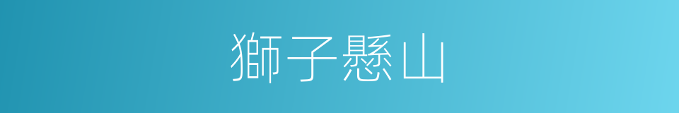 獅子懸山的同義詞