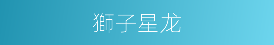 獅子星龙的同義詞