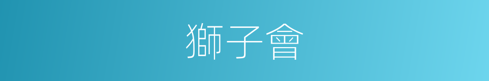 獅子會的意思