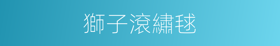 獅子滾繡毬的意思