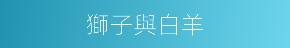 獅子與白羊的同義詞