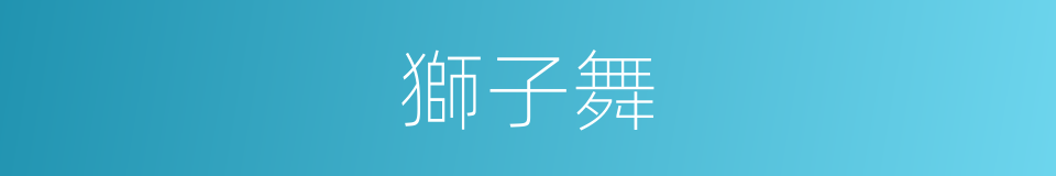 獅子舞的意思