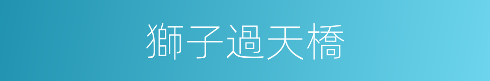 獅子過天橋的同義詞