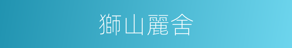 獅山麗舍的同義詞