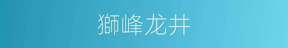 獅峰龙井的同義詞