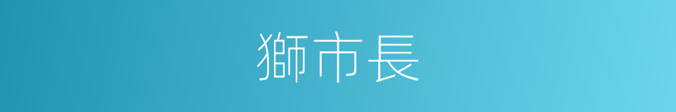 獅市長的同義詞