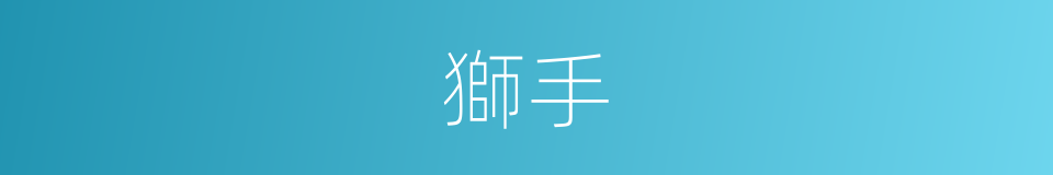獅手的同義詞