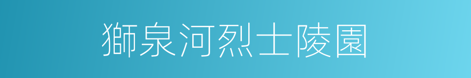 獅泉河烈士陵園的同義詞