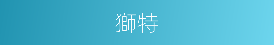獅特的同義詞