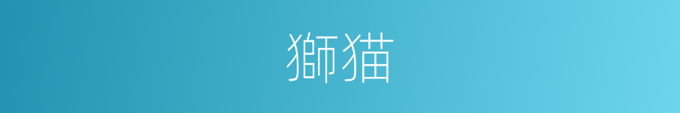 獅猫的意思