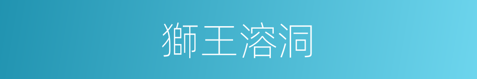 獅王溶洞的同義詞