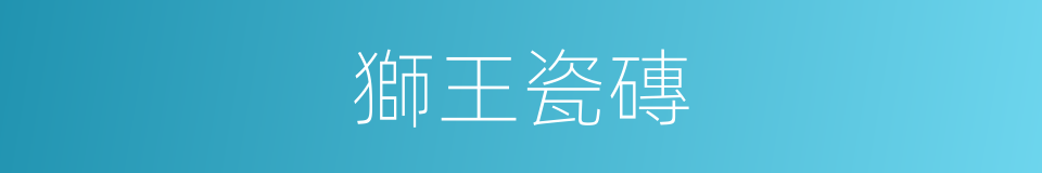 獅王瓷磚的同義詞