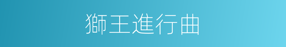 獅王進行曲的同義詞
