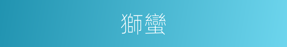 獅蠻的意思