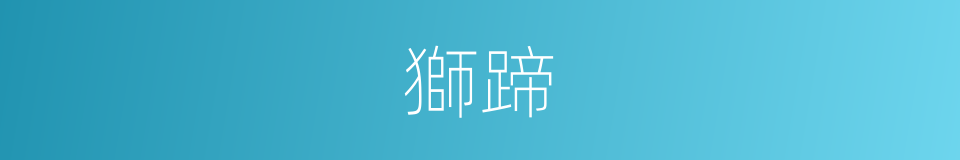 獅蹄的同義詞