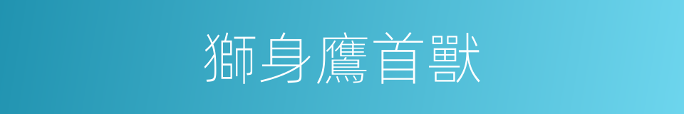 獅身鷹首獸的同義詞