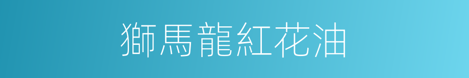 獅馬龍紅花油的同義詞