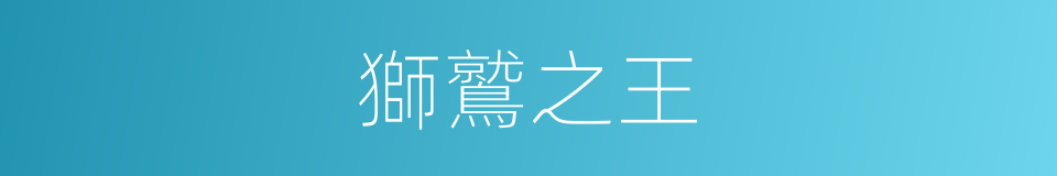 獅鷲之王的同義詞