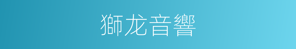 獅龙音響的同義詞