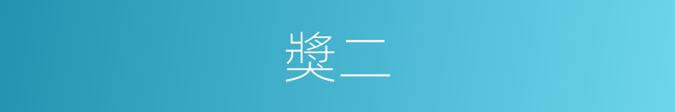 獎二的同義詞