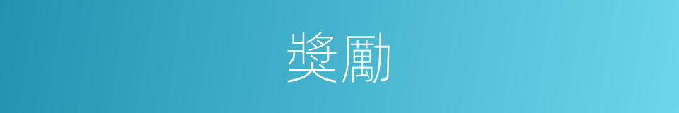 獎勵的意思