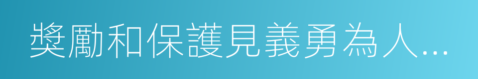 獎勵和保護見義勇為人員條例的同義詞
