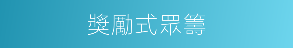 獎勵式眾籌的同義詞