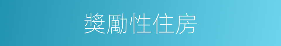 獎勵性住房的同義詞