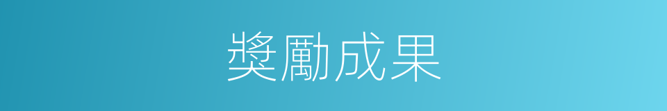 獎勵成果的同義詞