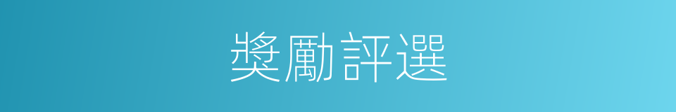 獎勵評選的同義詞