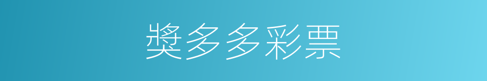 獎多多彩票的同義詞